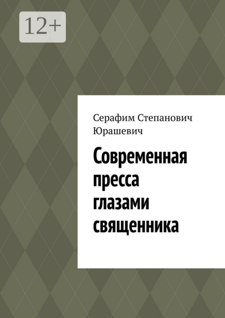 Современная пресса глазами священника