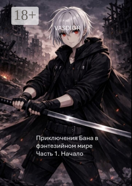 Приключения Бана в фэнтезийном мире. Часть 1. Начало