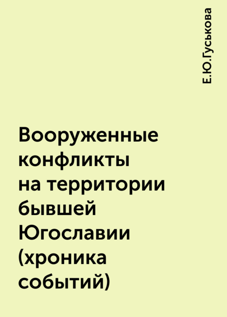 Вооруженные конфликты на территории бывшей Югославии (хроника событий)