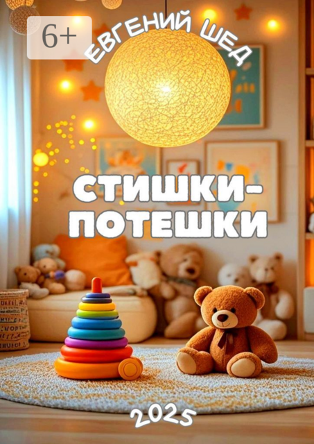 Стишки-потешки