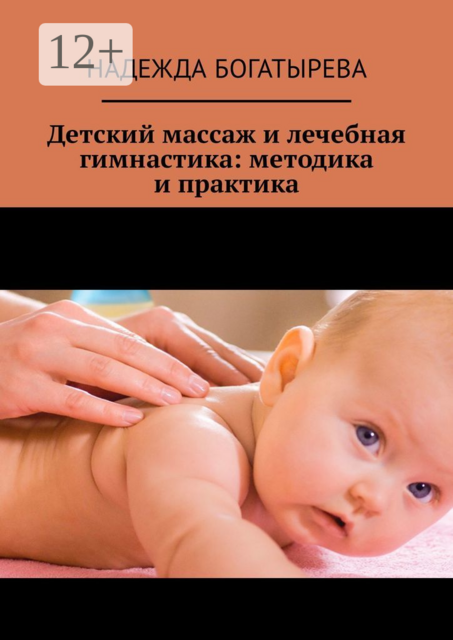 Детский массаж и лечебная гимнастика: методика и практика, Надежда Богатырева