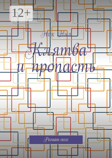 Клятва и пропасть. Роман-эссе
