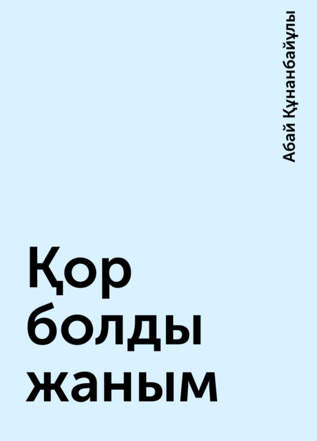 Қор болды жаным