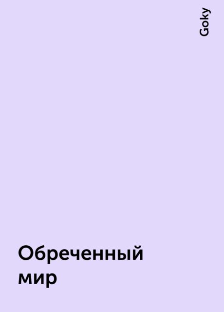 Обреченный мир