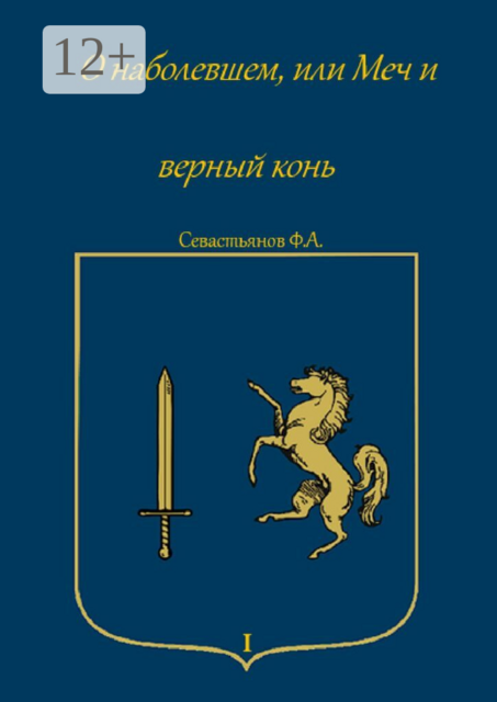 О наболевшем, или Меч и верный конь. Том 1