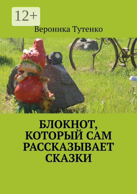 Блокнот, который сам рассказывает сказки