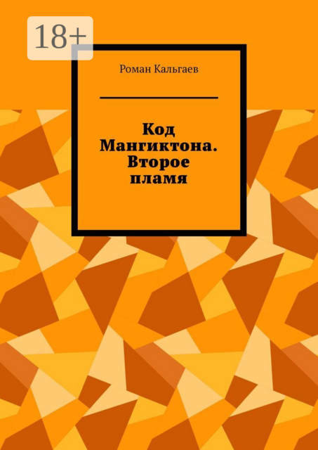 Код Мангиктона. Второе пламя