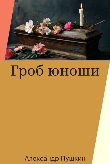 Гроб юноши
