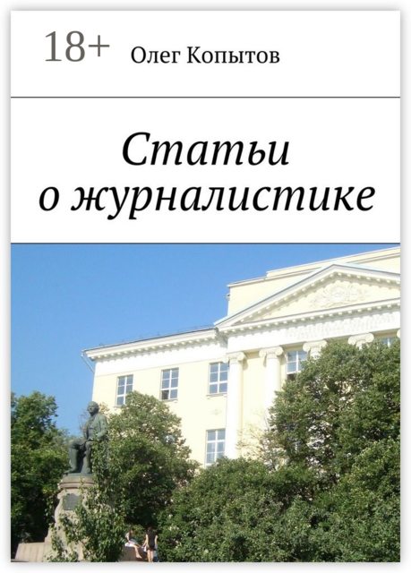 Статьи о журналистике, Олег Копытов