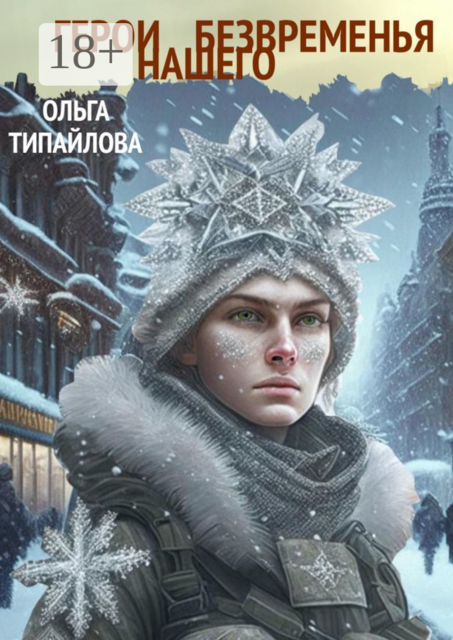 Герои нашего безвременья