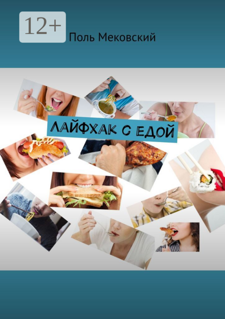 Лайфхак с едой