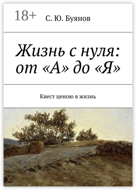 Жизнь с нуля: от «А» до «Я». Квест ценою в жизнь