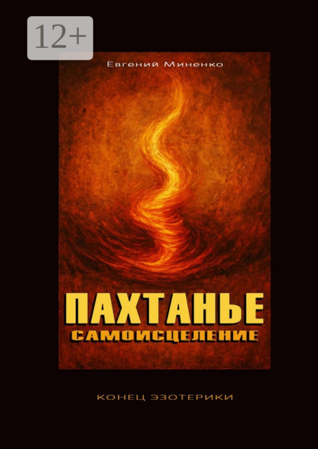 Пахтанье. Самоисцеление, Евгений Миненко