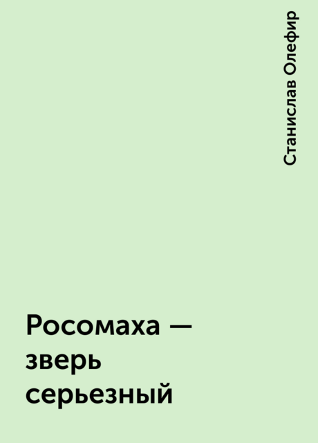 Росомаха - зверь серьезный