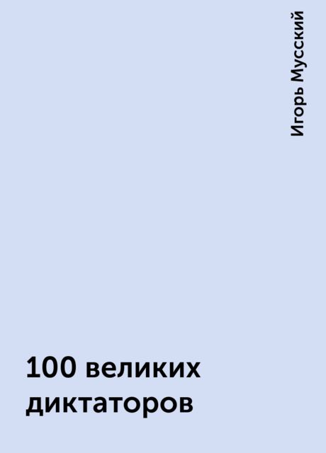 100 великих диктаторов