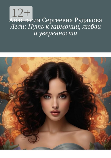 Леди: Путь к гармонии, любви и уверенности