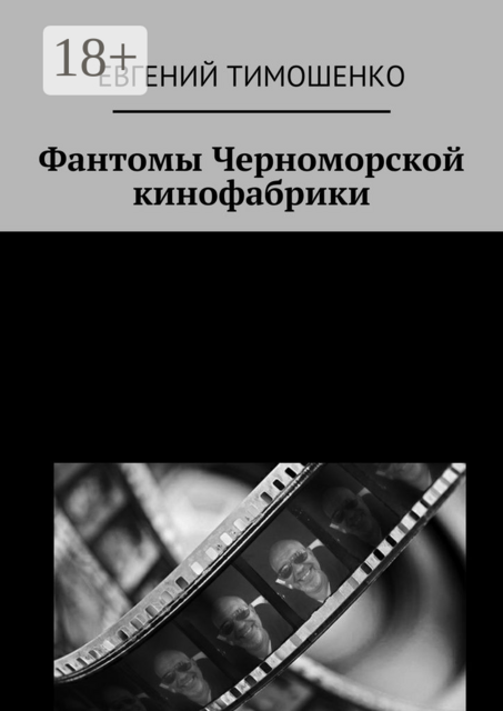 Фантомы Черноморской кинофабрики, Евгений Тимошенко