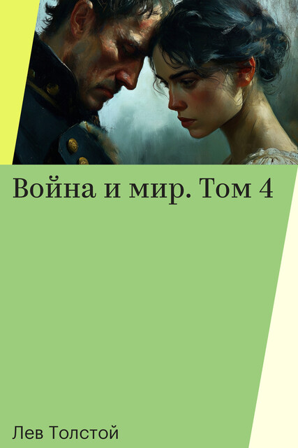 Война и мир. Том 4