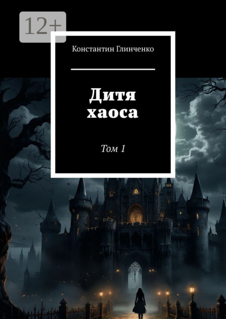 Дитя хаоса. Том 1