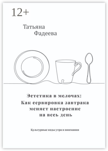 Эстетика в мелочах: как сервировка завтрака меняет настроение на весь день. Культурные коды утра и внимания