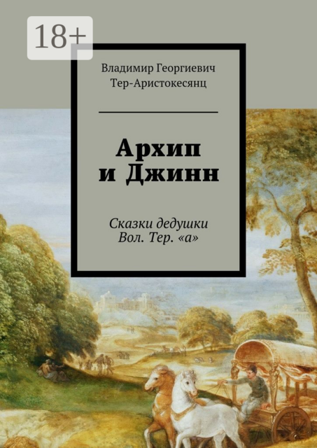 Архип и Джинн