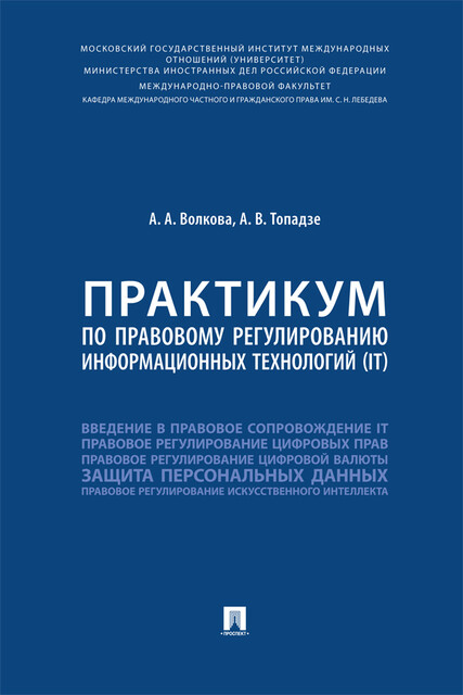 Практикум по правовому регулированию информационных технологий (IT), Е.А. Абросимова, А.А. Волкова, А.В. Топадзе