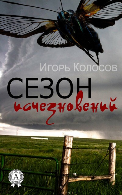 Сезон исчезновений