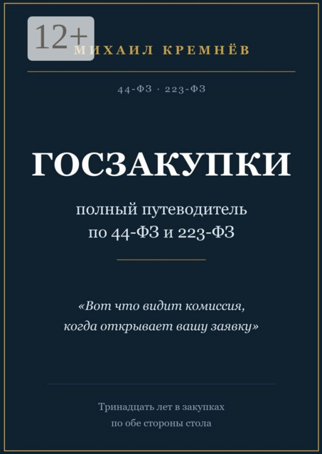 Госзакупки: полный путеводитель по 44-ФЗ и 223-ФЗ