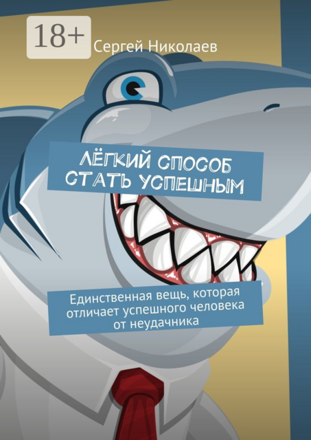 Лёгкий способ стать успешным. Единственная вещь, которая отличает успешного человека от неудачника, Сергей Николаев
