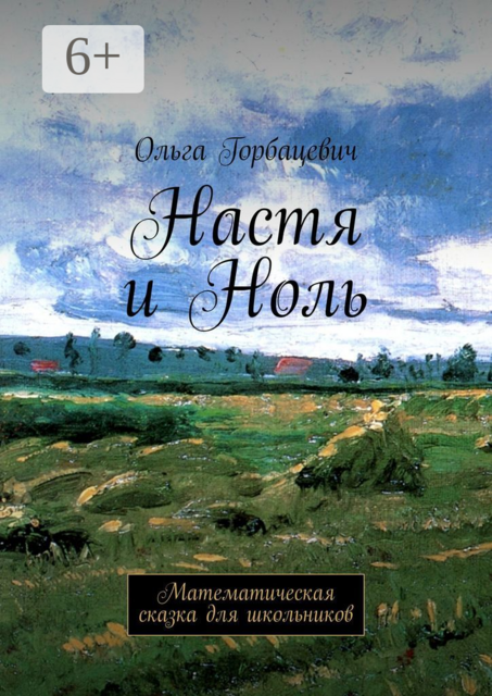 Настя и Ноль. Математическая сказка для школьников, Ольга Викторовна Горбацевич