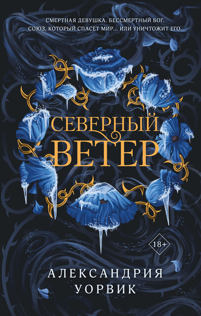 Северный ветер, Александрия Уорвик