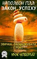 Закон успіху. Звичка заощаджувати гроші. Урок 4