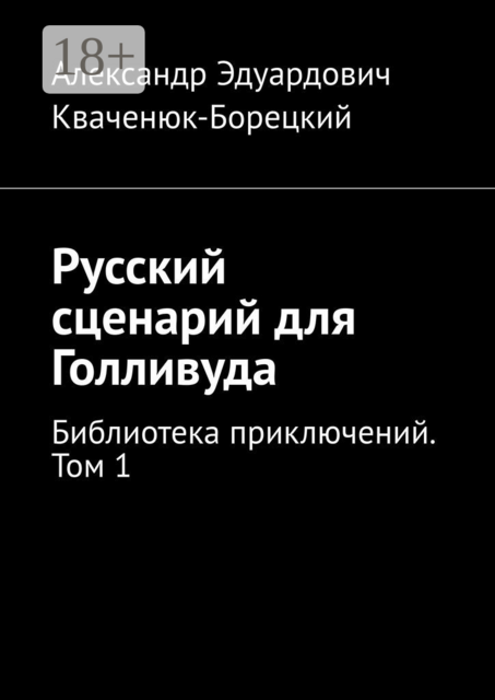 Русский сценарий для Голливуда. Библиотека приключений. Том 1, Александр Кваченюк-Борецкий