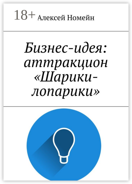 Бизнес-идея: аттракцион «Шарики-лопарики»