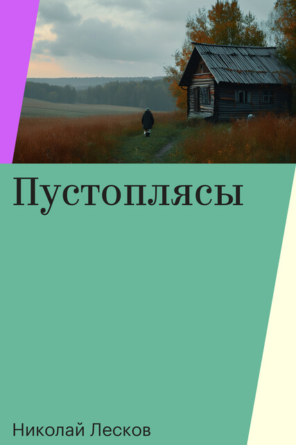 Пустоплясы
