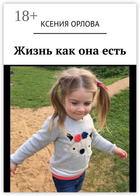 Жизнь как она есть