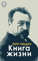 Книга жизни.