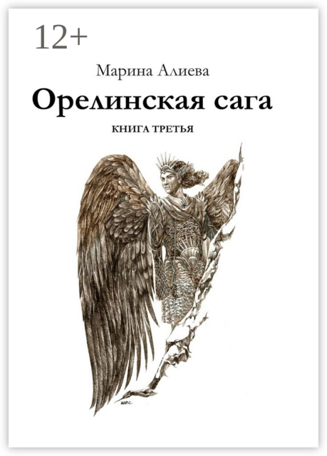 Орелинская сага. Книга третья