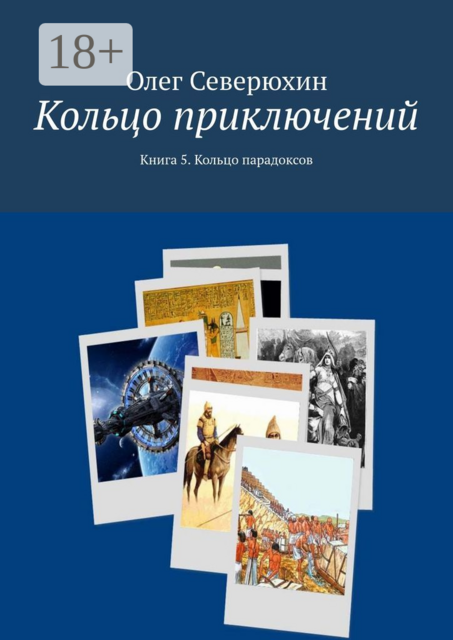 Кольцо приключений. Книга 5. Кольцо парадоксов