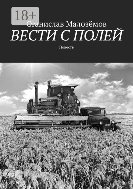 Вести с полей