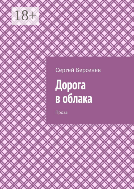 Дорога в облака. Проза