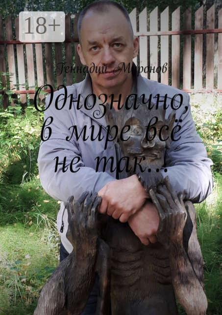 Однозначно, в мире всё не так