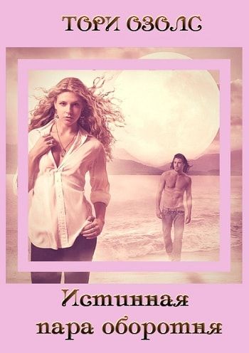 Истинная пара оборотня