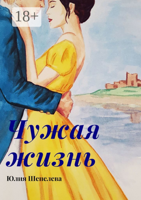 Чужая жизнь