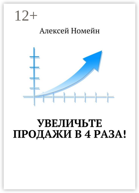 Увеличьте продажи в 4 раза, Алексей Номейн