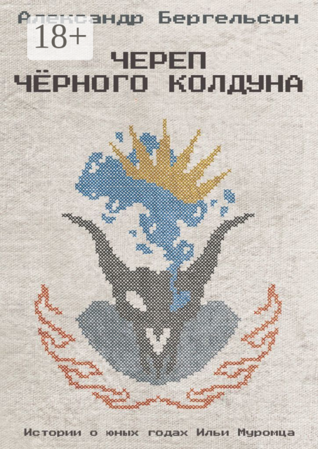 Череп Чёрного Колдуна, Александр Бергельсон