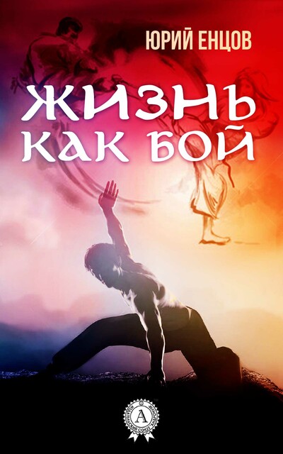 Жизнь как бой, Юрий Енцов