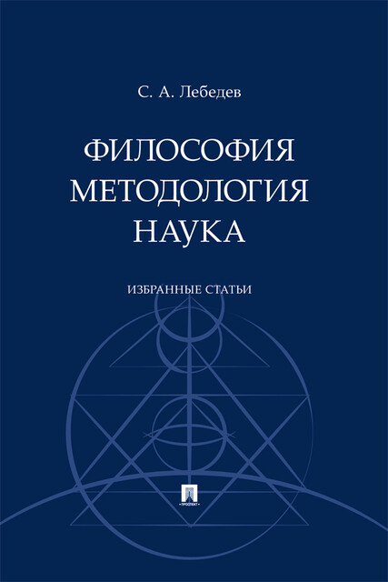 Философия. Методология. Наука. Избранные статьи
