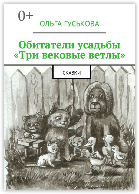 Обитатели усадьбы «Три вековые ветлы»