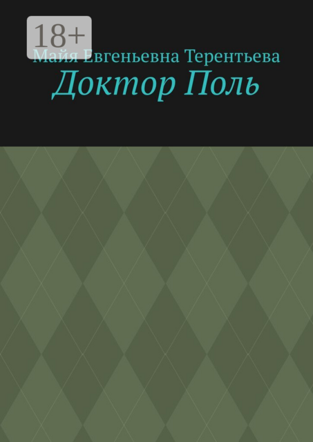 Доктор Поль, Майя Терентьева